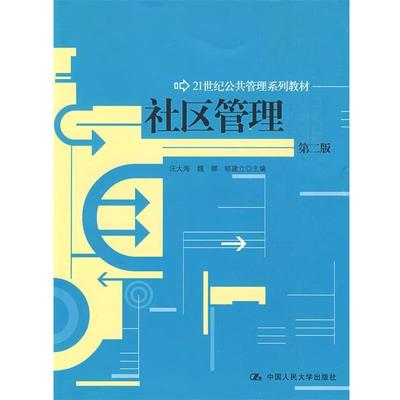 【正版】社区管理（第2版） 21世纪公共管理系列教材 汪大海、魏娜、郇建立