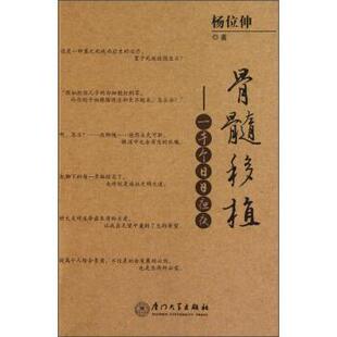 【正版书】 骨髓移植：一千个日日夜夜 杨位伸 厦门大学出版社