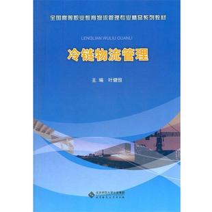 【正版书】 冷链物流管理 叶健恒 主编 北京师范大学出版社