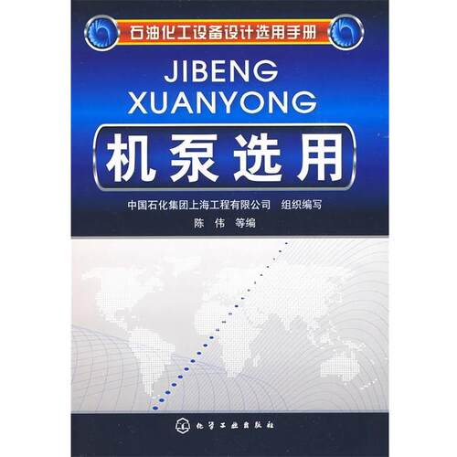 【正版书】 石油化工设备设计选用手册机泵选用 中国石化集团上海工程有限公司组织编写 化学工业出版社
