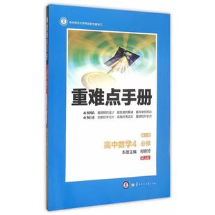 【正版书】 创新升级版重难点手册 高中数学 必修4 刘晓玲　本册主编 华中师范大学出版社