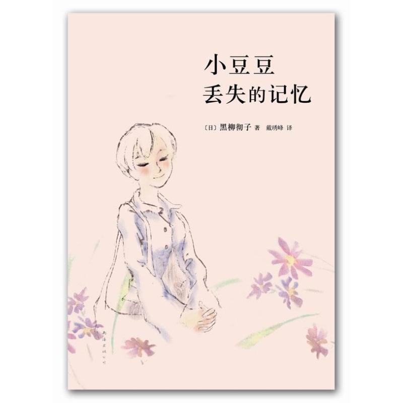 【正版】小豆豆丢失的记忆 小豆豆系列作品2部【单本】 [日]黒柳彻子；戴琇