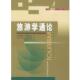 著 正版 旅游学通论 利克里什 程尽能 书 中国旅游出版 等译 英 詹金斯 社