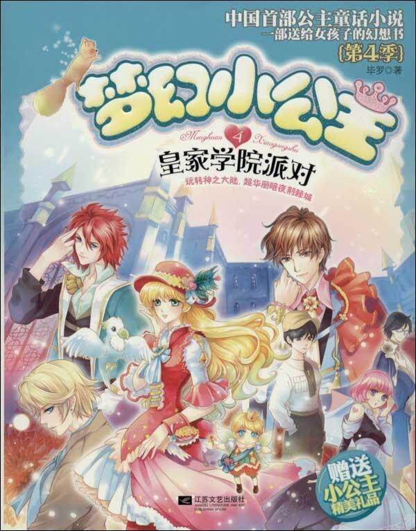 【正版书籍】梦幻小公主(第4季)(4) 皇家学院派对 毕罗