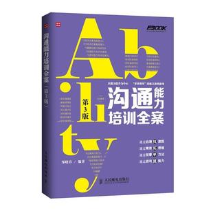 【正版】沟通能力培训全案(第3版) 邹晓春