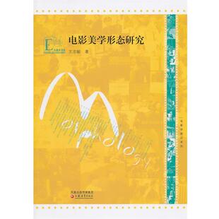 【正版书】 电影学新论系列·电影美学形态研究 王志敏 著 江苏教育出版社