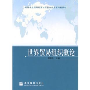 【正版书】 世界贸易组织概论 薛荣久 主编 高等教育出版社