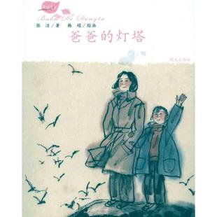 张洁；韩硕 灯塔 爸爸 绘画 正版