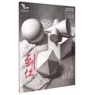 【正版书】 到位 素描几何体 陈紫阳 著,孙建 编 河北美术出版社