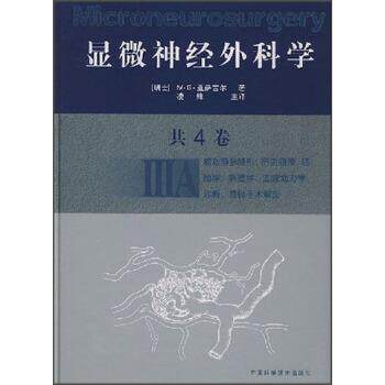 【正版书】 显微神经外科学 [瑞士] M·G·亚萨吉尔 等 著,凌锋主 译 中国科学技术出版社