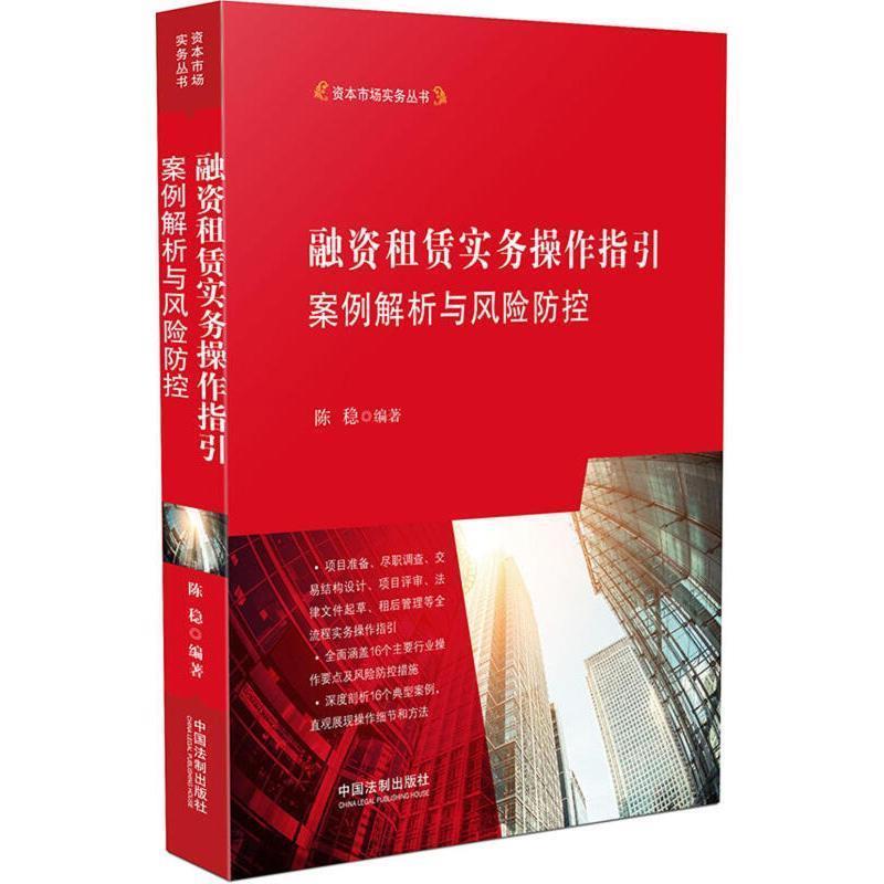 【正版】融资租赁实务操作指引 案例解析与风险防控 陈稳
