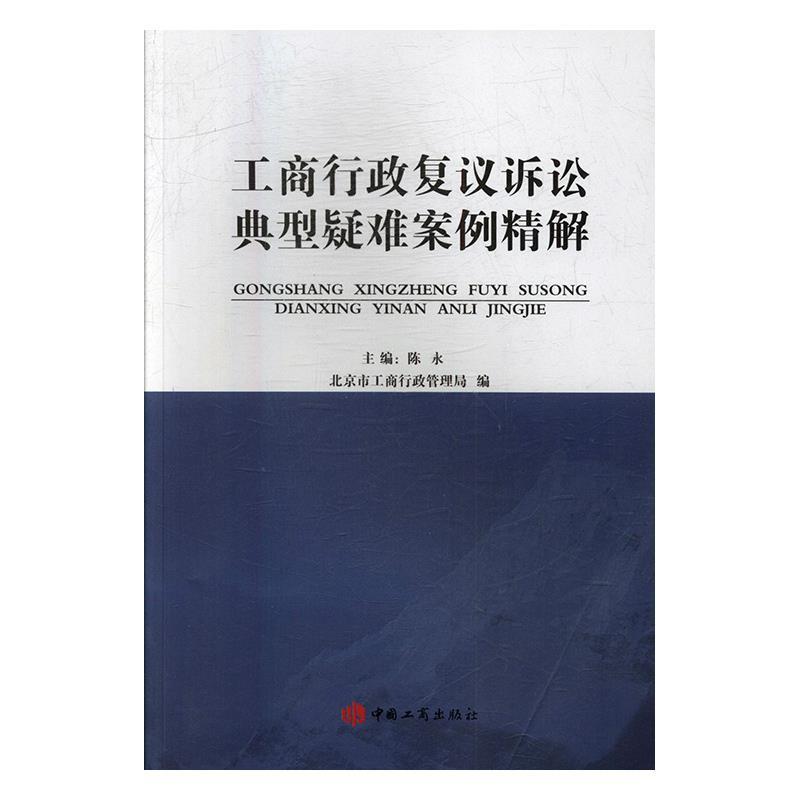 【正版】工商行政复议诉讼典型疑难案例精解 北京市工商行政管理局