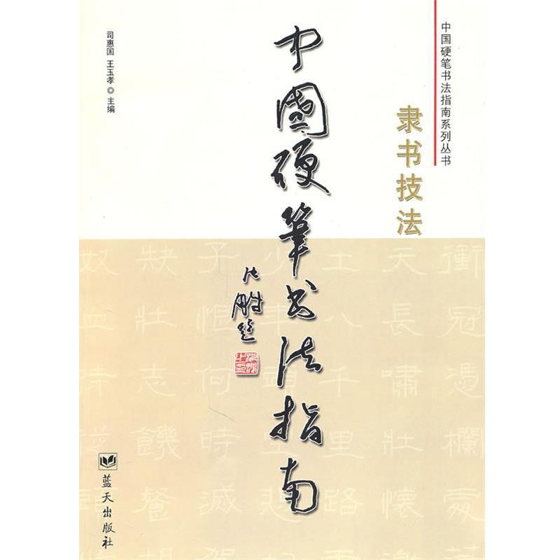 【正版书】 中国硬笔书法指南:隶书技法 司惠国,王玉孝 主编 蓝天出版社