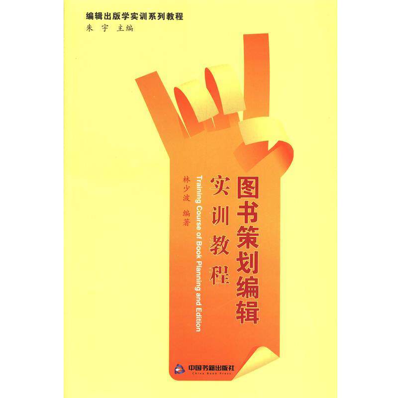 【正版书】 图书策划编辑实训教程 林少波 编著 中国书籍出版社