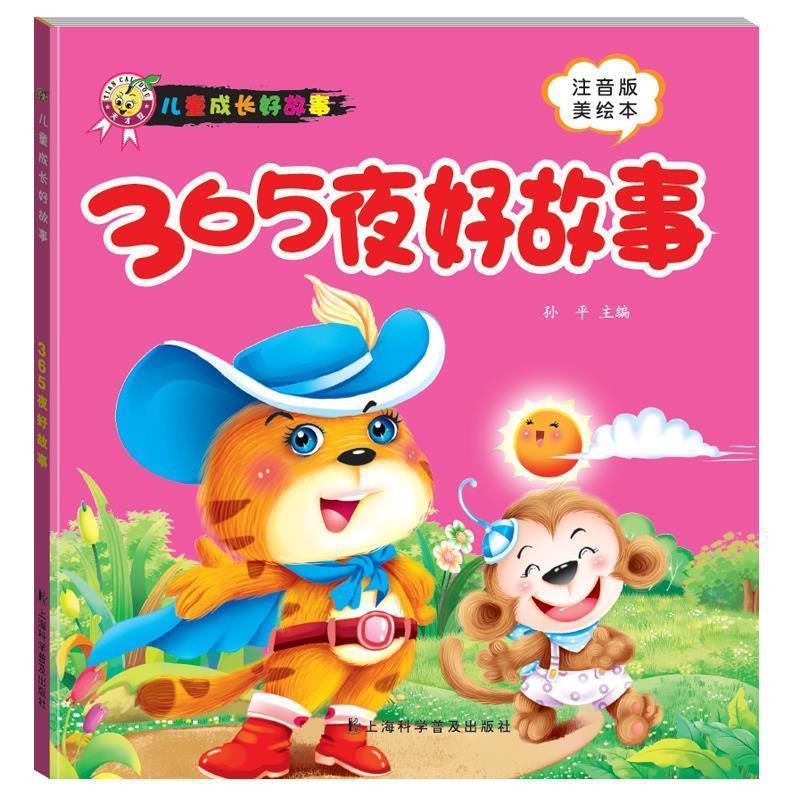 【正版】儿童成长好故事 365夜好故事（注音版美绘本） 孙平