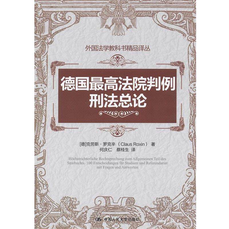 【正版书】 德国法院判例:刑法总论 (德)罗克辛 著,何庆仁,蔡桂生 译 中国人民大学出版社