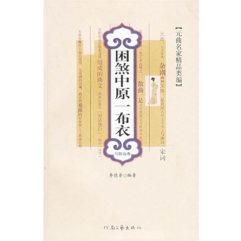 【正版书】 困煞中原一布衣:马致远卷——元曲名家精品类编 李德身 编著 河南文艺出版社