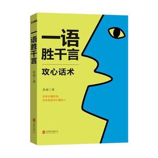 【正版】一语胜千言 攻心话术 张超