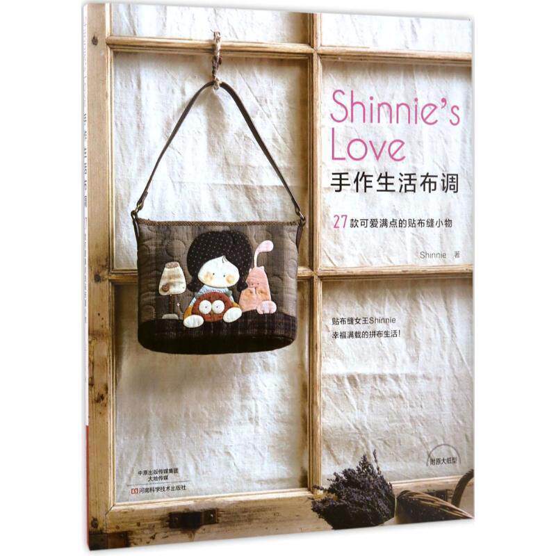 【正版书】 Shinnie's Love手作生活布调:27款可爱满点的贴布缝小物 Shinnie 著 河南科学技术出版社
