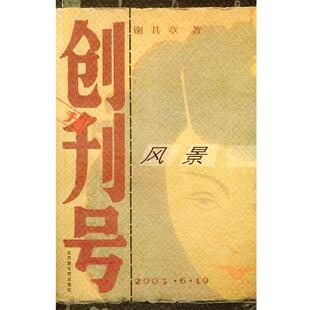 【正版书】 创刊号风景 谢其章 著 北京图书馆出版社