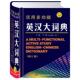 活用多功能英汉大词典 书 严明 主编 社 吉林出版 正版
