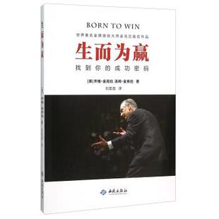 【正版书】 生而为赢 找到你的成功密码 [美] 齐格·金克拉,汤姆·金克拉 著,刘苗苗 译 西苑出版社