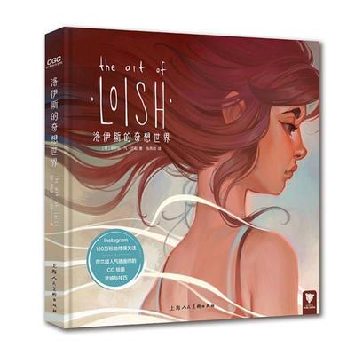 【正版】洛伊斯的奇想世界 荷兰超人气插画师的CG绘画灵感与技巧