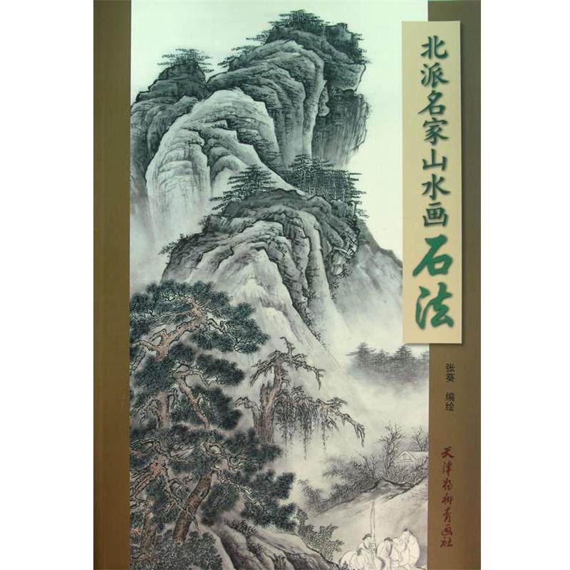【正版书】 北派名家山水画石法 张葵　编绘 天津杨柳青画社