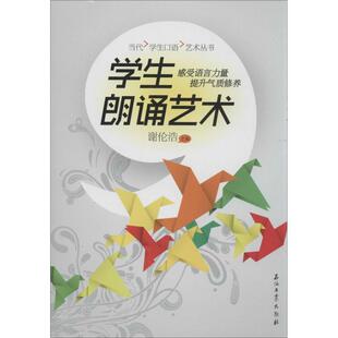 【正版书】 学生朗诵艺术 谢伦浩 石油工业出版社