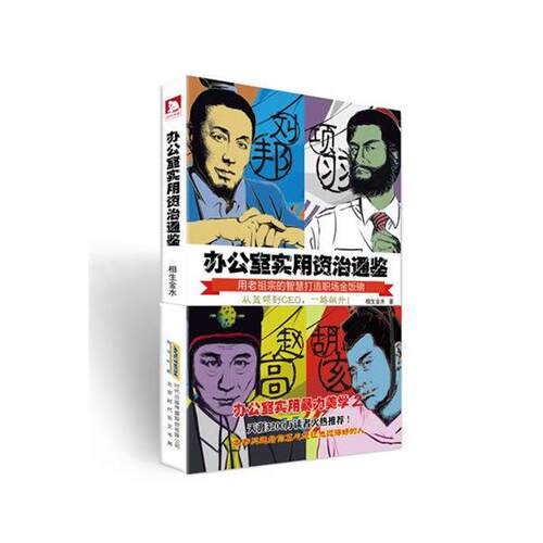 【正版书】 办公室实用资治通鉴 相生金水 北京时代华文书局