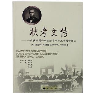 【正版书】 狄考文传:一位在中国山东生活了四十五年的传教士 (美)费舍　著,关志远　等译 广西师范大学出版社