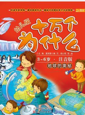 【正版书】十万个为什么 地球的奥秘（幼儿版）（3 6岁 全彩注音版） 潘英丽、杨小艳、张迪