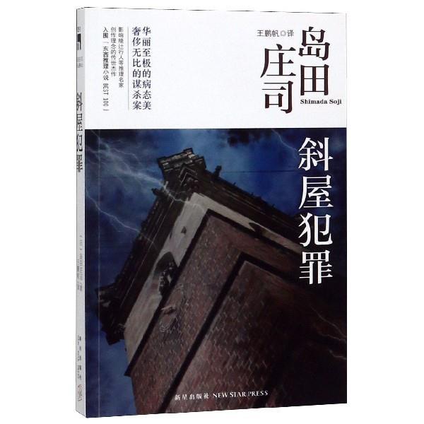 【正版书】 斜屋犯罪 [日] 岛田庄司 著,王鹏帆 译 新星出版社