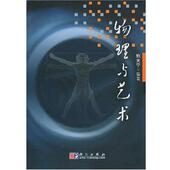 正版 科学出版 书 施大宁 社 物理与艺术