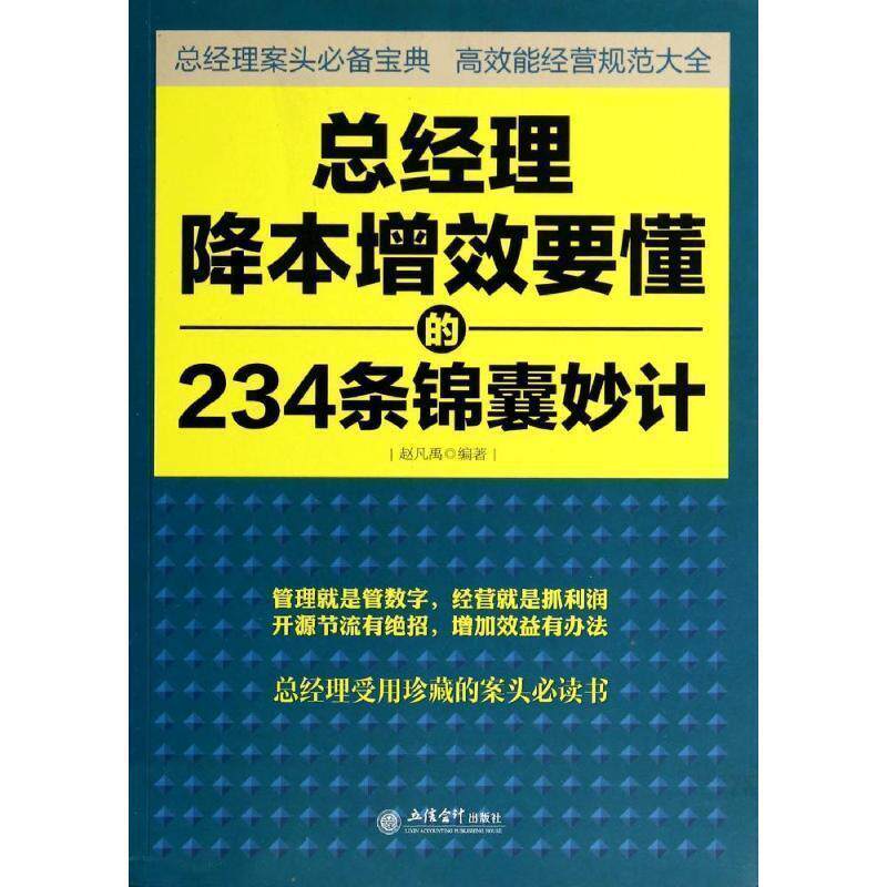 【正版书】 总经理降本增效要懂的234条锦囊妙计 赵凡禹 编著 立信会计出版社