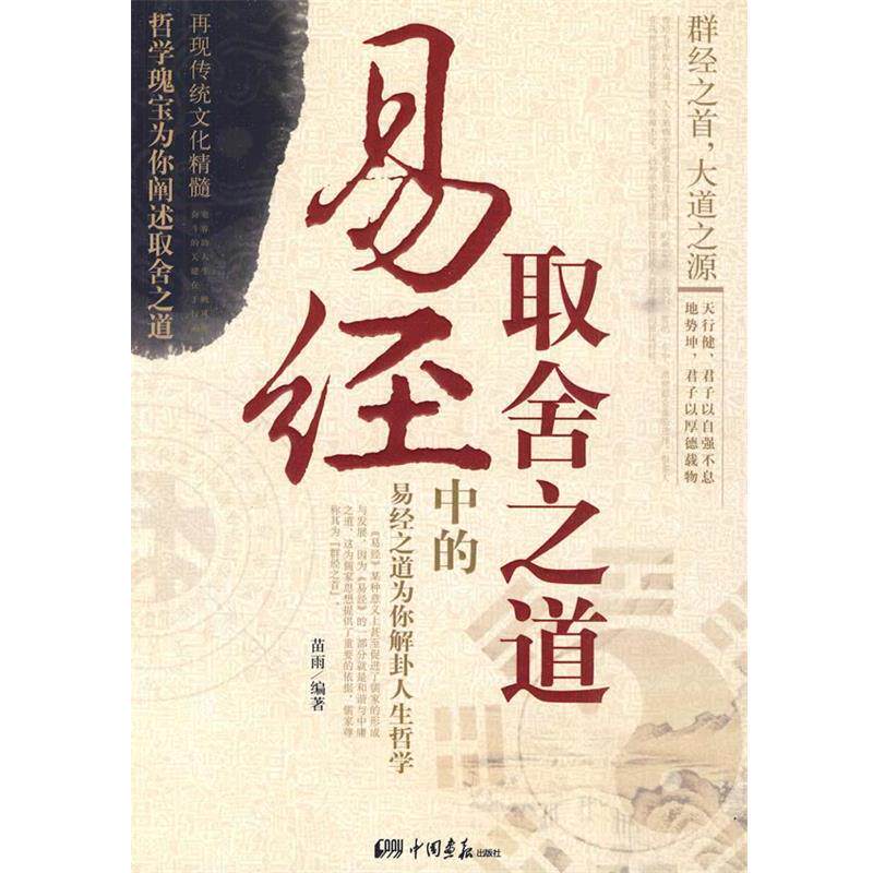 【正版】易经中的取舍之道 苗雨