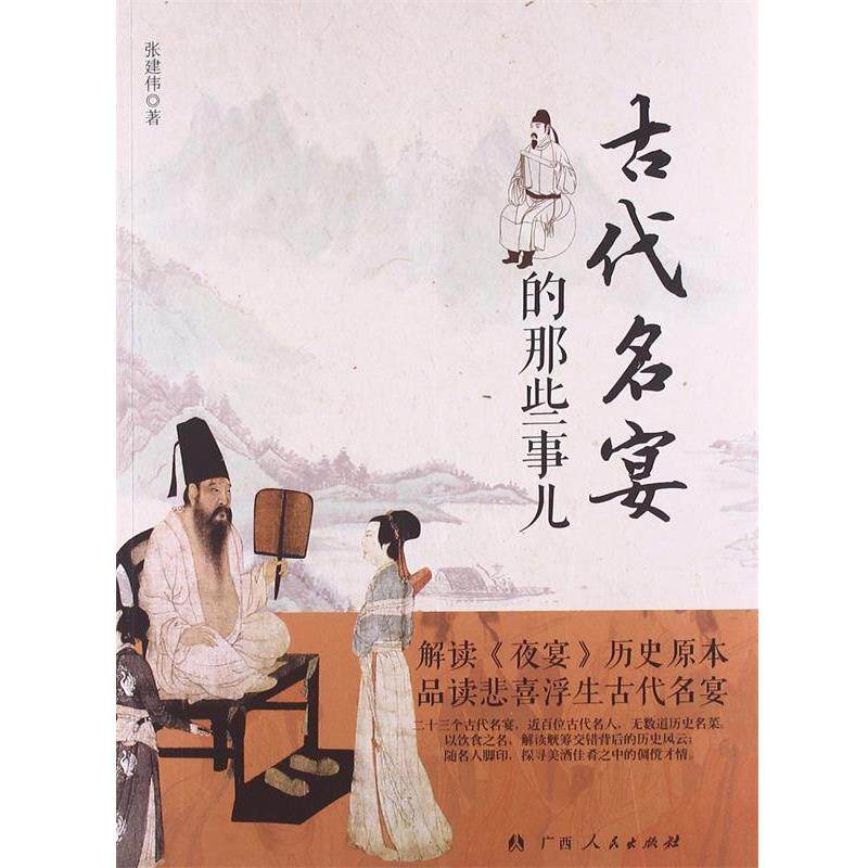 【正版】古代名宴的那些事儿 解密《夜宴》历史原本 张建伟