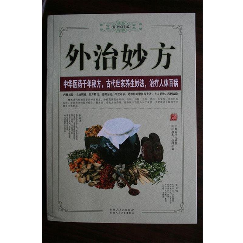 【正版书】 外治妙方