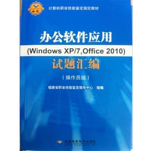 【正版书】 办公软件应用试题汇编 7,Office2010)试题汇编:操作员级 北京希望电子出版社