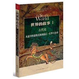 故事I 古代史 从最早 美 世界 游牧民族到最后一位罗马皇帝 苏珊·怀斯·鲍 正版