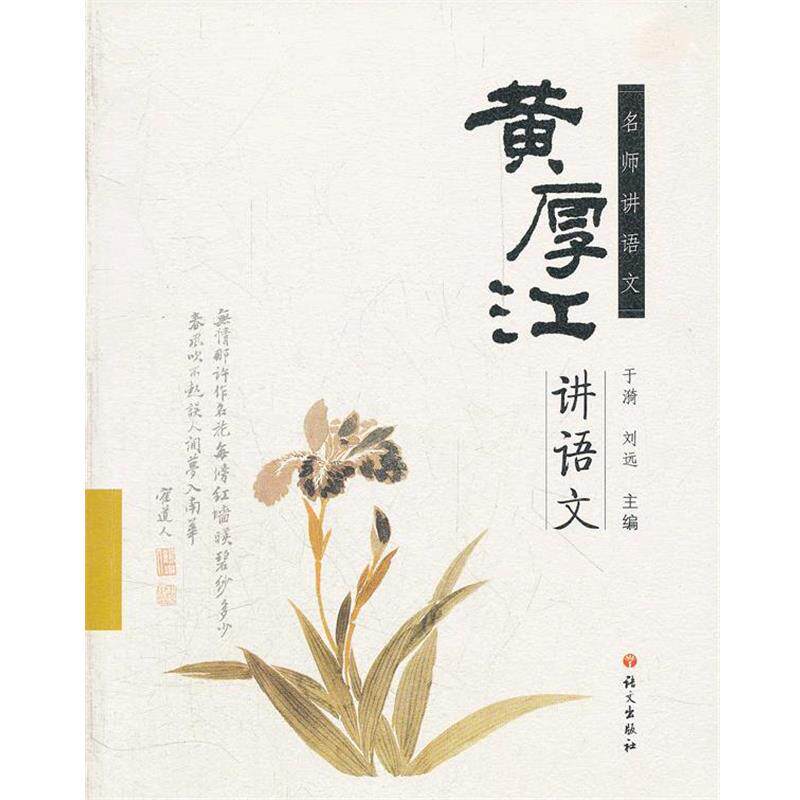 【正版书】 黄厚江讲语文 黄厚江 著 语文出版社