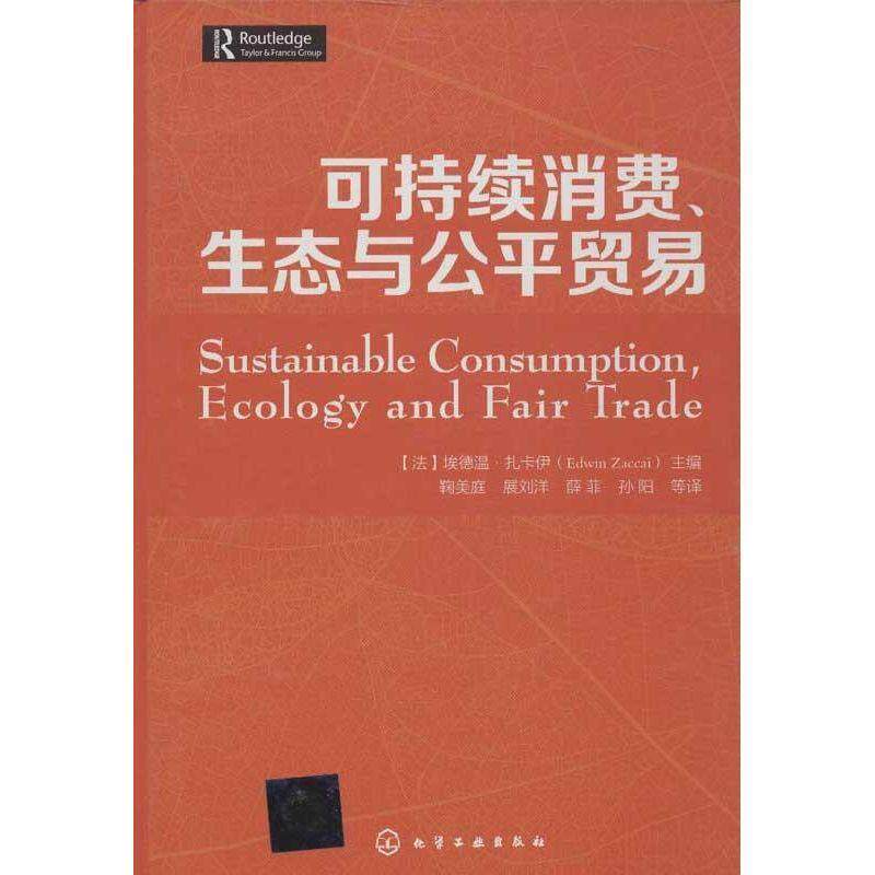 【正版书】 可持续消费、生态与公平贸易 [法]埃德温·扎卡伊(Edwin Zaccai)主编,鞠美庭　等 化学工业出版社