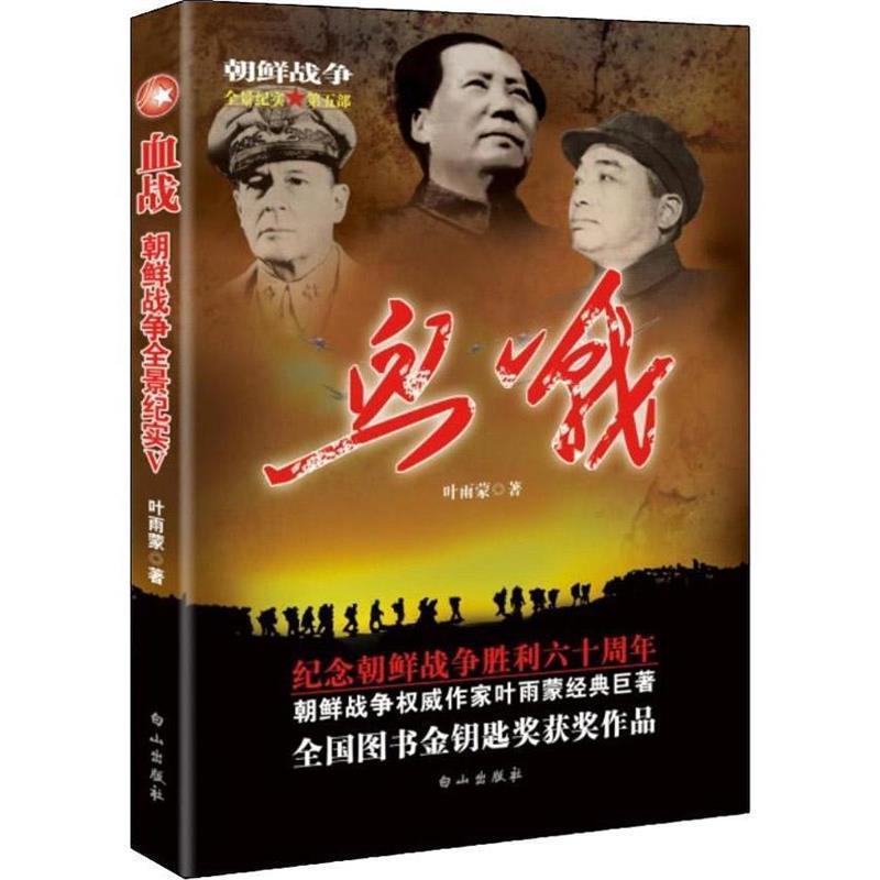 【正版】朝鲜战争全景纪实 血战（第5部） 叶雨蒙