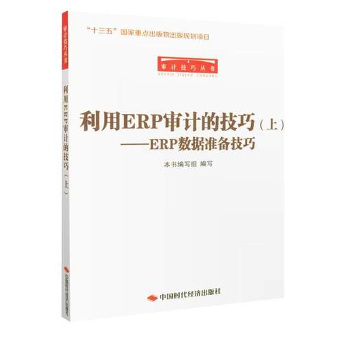 【正版书】 利用ERP审计的技巧:ERP数据准备技巧 《利用ERP审计的技巧》编写组 中国时代经济出版社