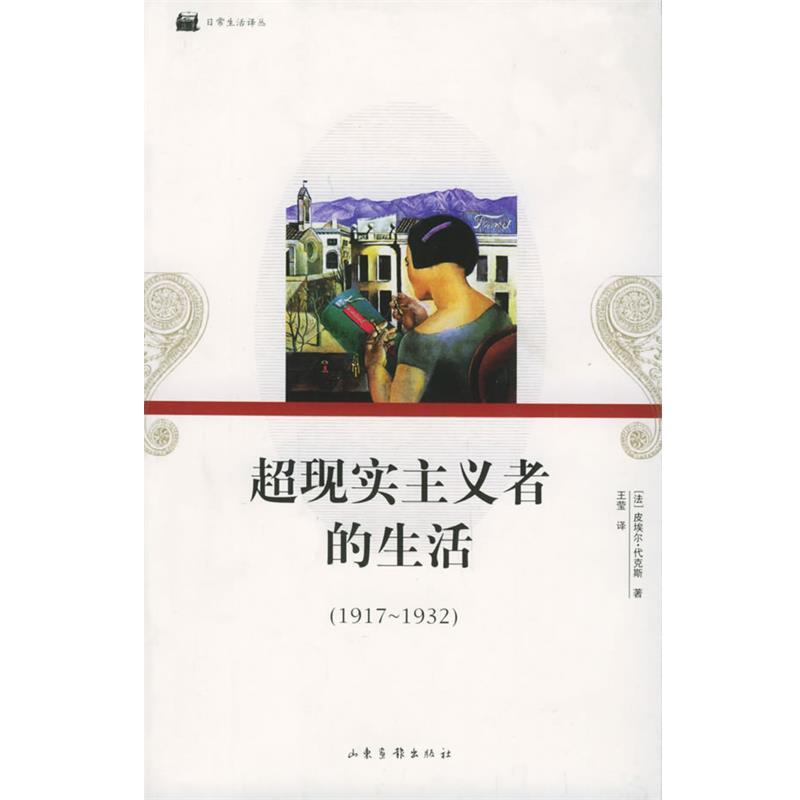 【正版】超现实主义者的生活 16开平装 [法]皮埃尔・代克斯