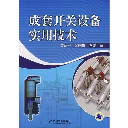 【正版】成套开关设备实用技术 金国彬、李铃；黄绍平