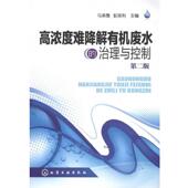 高浓度难降解有机废水 书 治理与控制 马承愚等 社 化学工业出版 正版