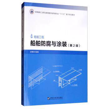 【正版书】 船舶防腐与涂装 王金鑫 编 哈尔滨工程大学出版社