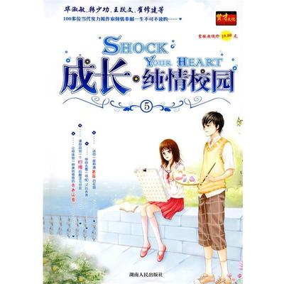 【正版】成长 纯情校园5 贤才文化