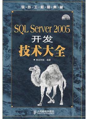 【正版】软件工程师典藏 SQL Server 2005开发技术大全 明日科技